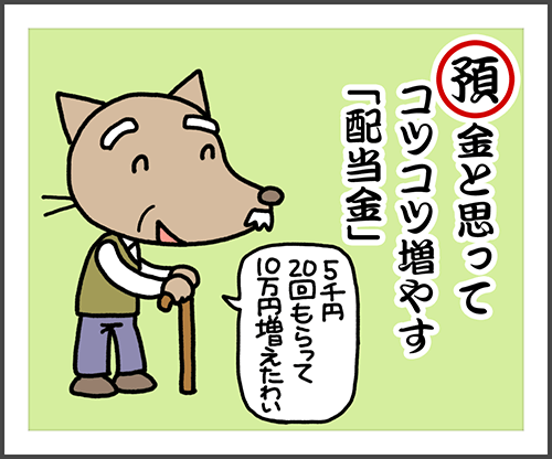 預金と思ってコツコツ増やす配当金